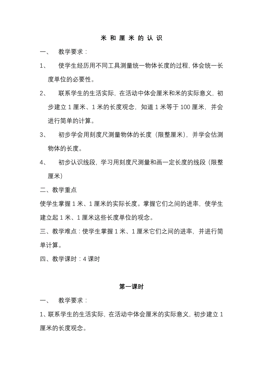 米和厘米的认识实践活动(一)_第1页