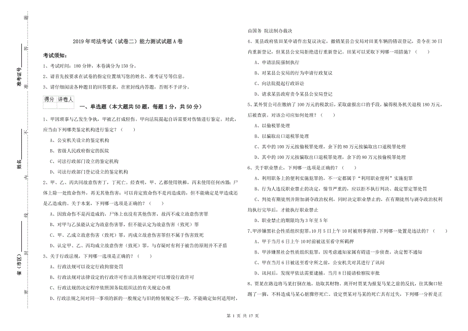 2019年司法考试（试卷二）能力测试试题A卷.doc_第1页
