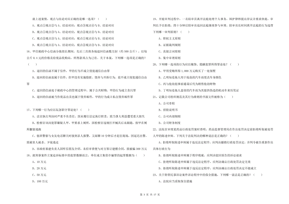 2019年司法考试（试卷二）能力测试试题A卷.doc_第3页