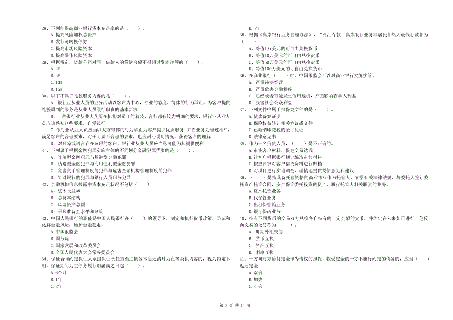 2020年中级银行从业资格考试《银行业法律法规与综合能力》押题练习试卷 附解析.doc_第3页