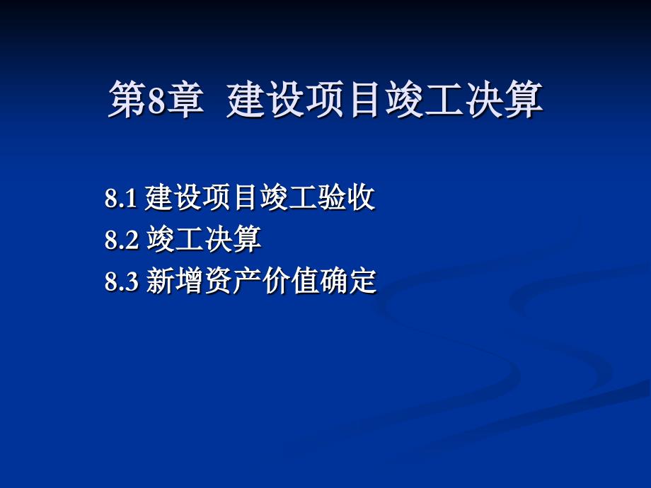 建筑工程造价管理—李茂英— 课件 第8章++建设项目竣工决算_第1页