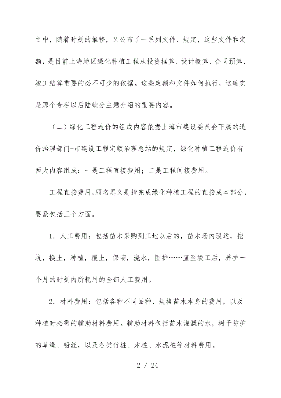 绿化工程造价计算知识与建筑面积计算细则_第2页