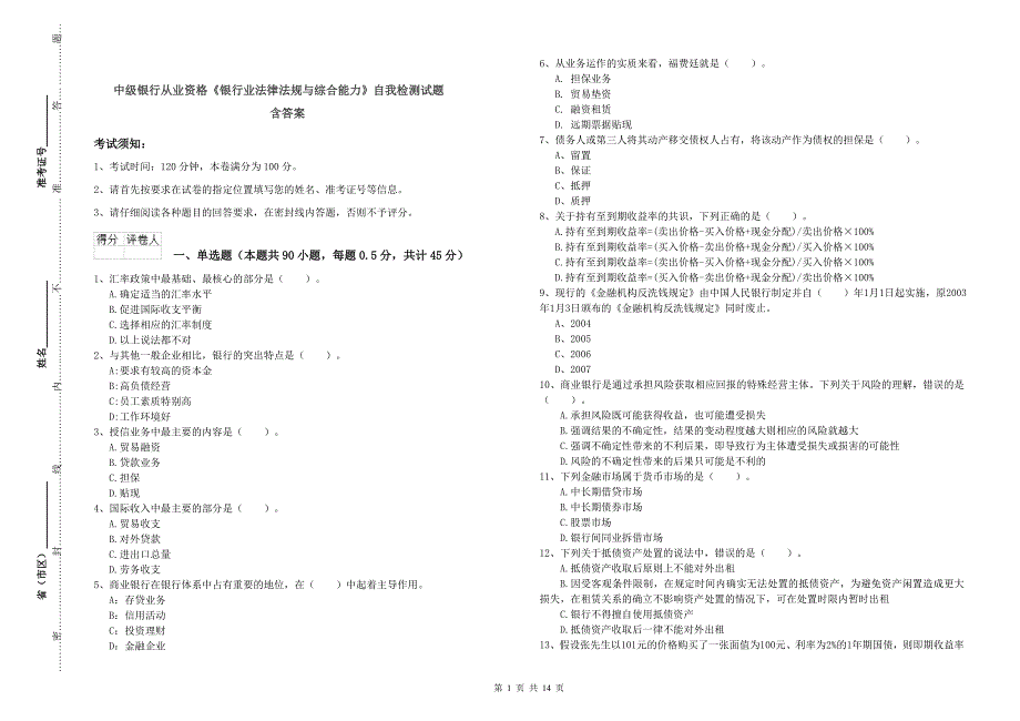 中级银行从业资格《银行业法律法规与综合能力》自我检测试题 含答案.doc_第1页