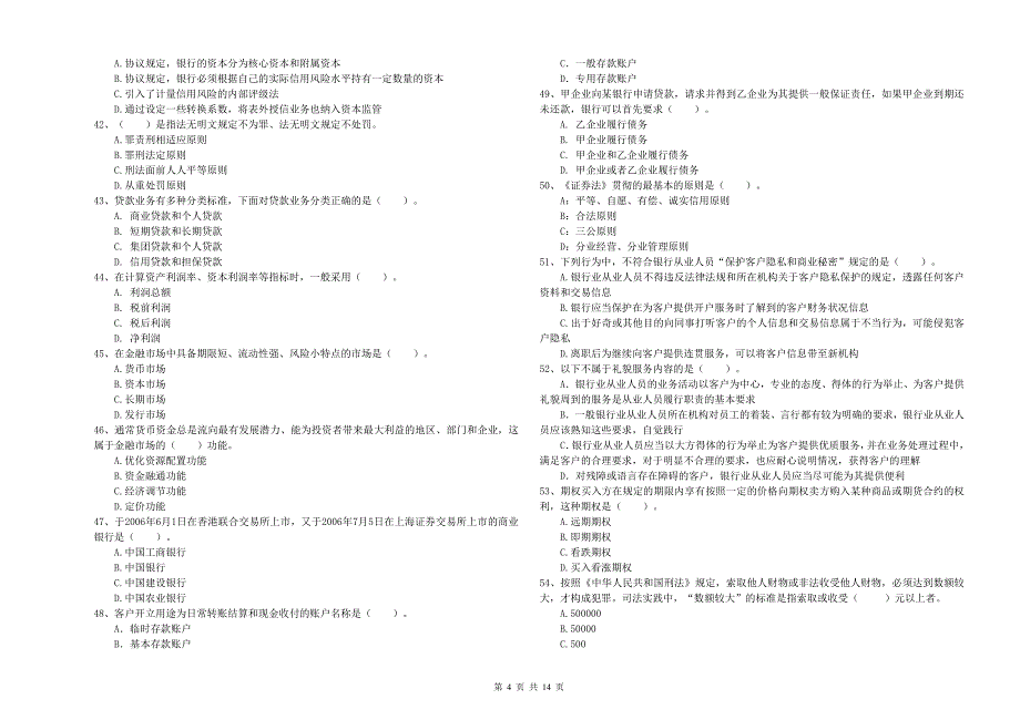 中级银行从业资格《银行业法律法规与综合能力》自我检测试题 含答案.doc_第4页