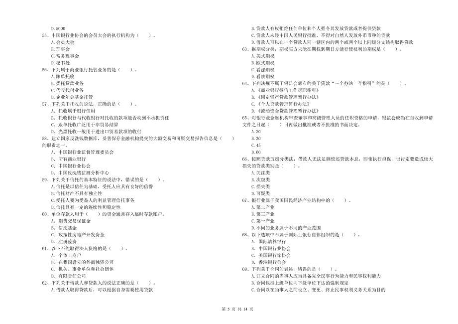 中级银行从业资格《银行业法律法规与综合能力》自我检测试题 含答案.doc_第5页