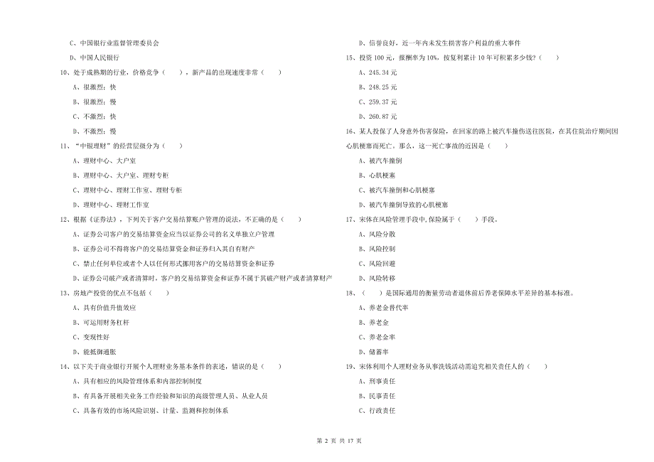 2019年中级银行从业资格证《个人理财》考前冲刺试卷B卷 附答案.doc_第2页