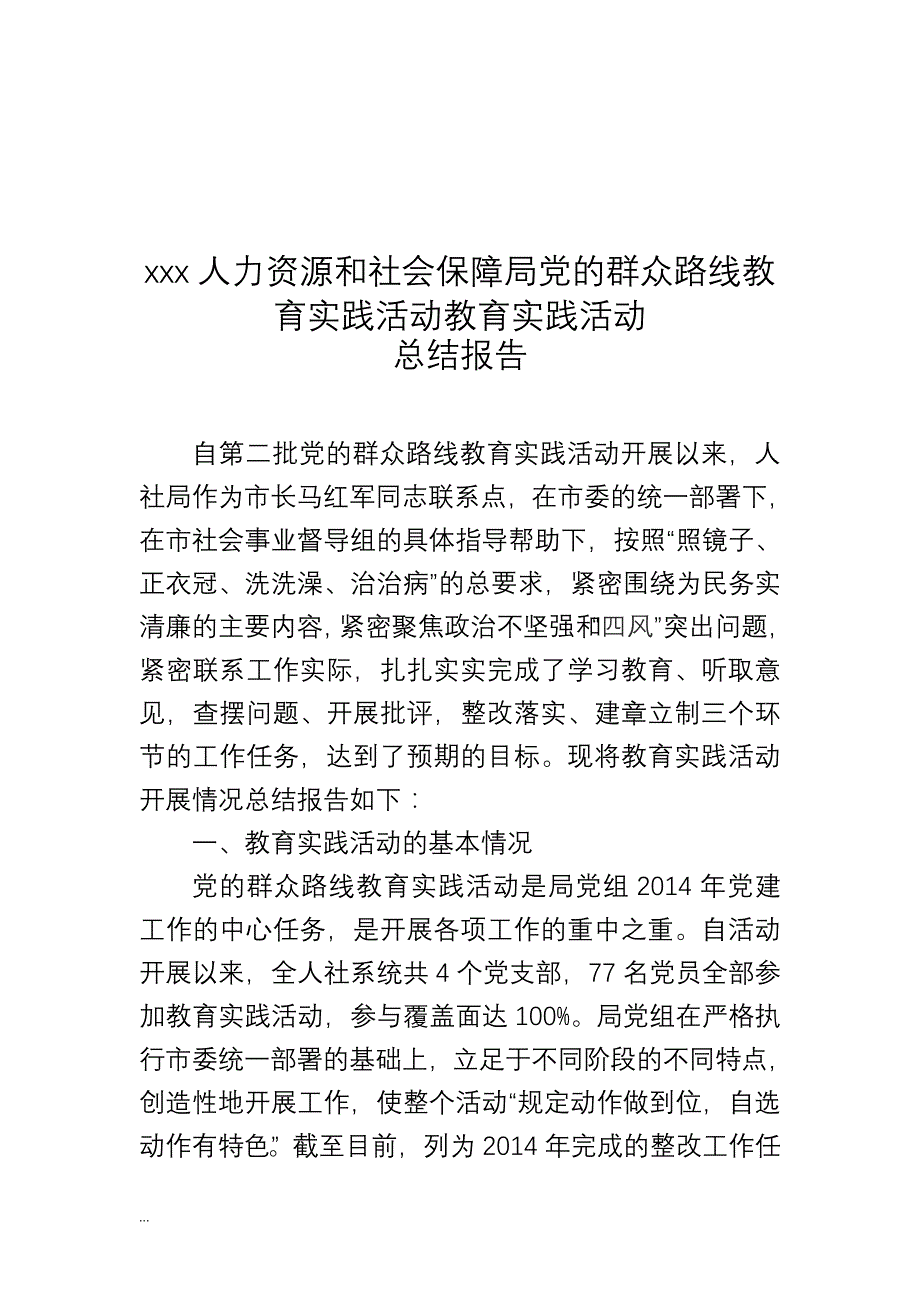 人力资源和社会保障局党的群众路线教育实践活动教育实践活动总结报告_第1页