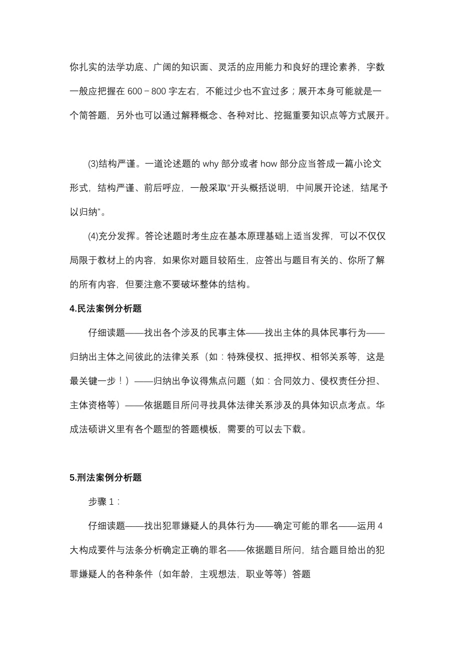 法硕主观题答题技巧模式_第4页