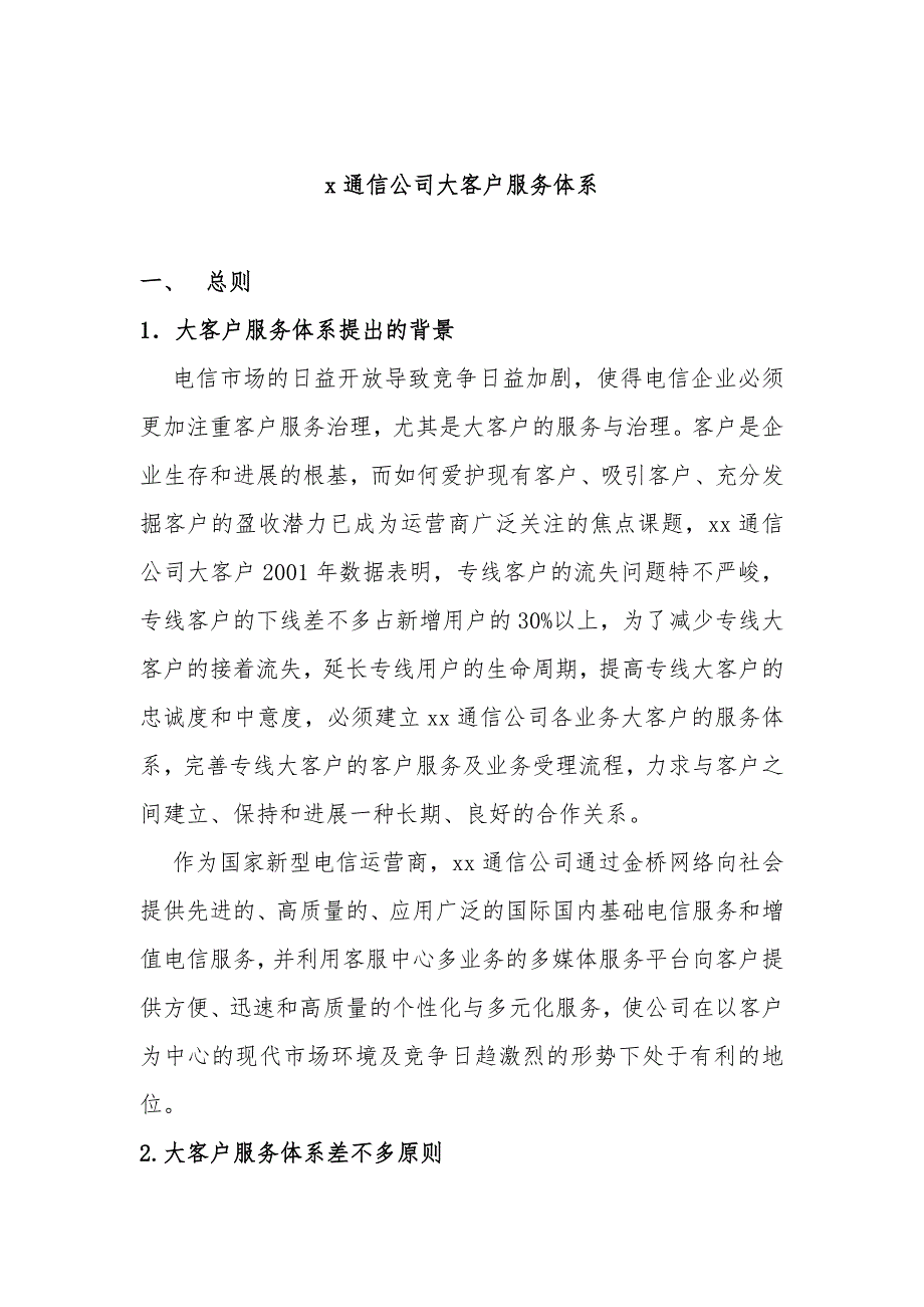 通信公司大客户管理服务体系_第1页