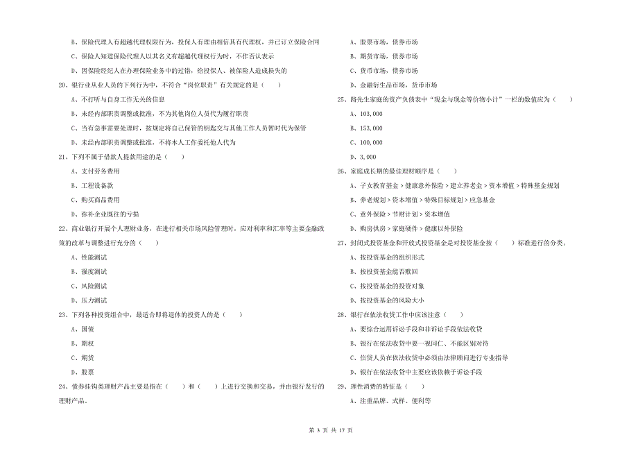 2019年中级银行从业资格考试《个人理财》强化训练试题A卷.doc_第3页