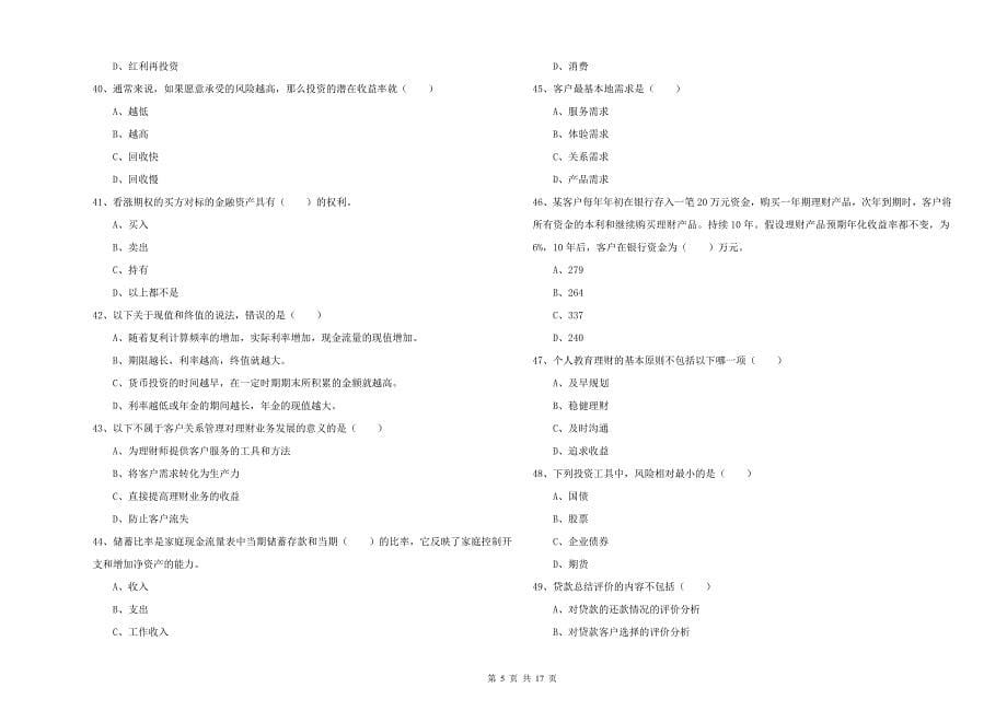 2019年中级银行从业资格考试《个人理财》强化训练试题A卷.doc_第5页