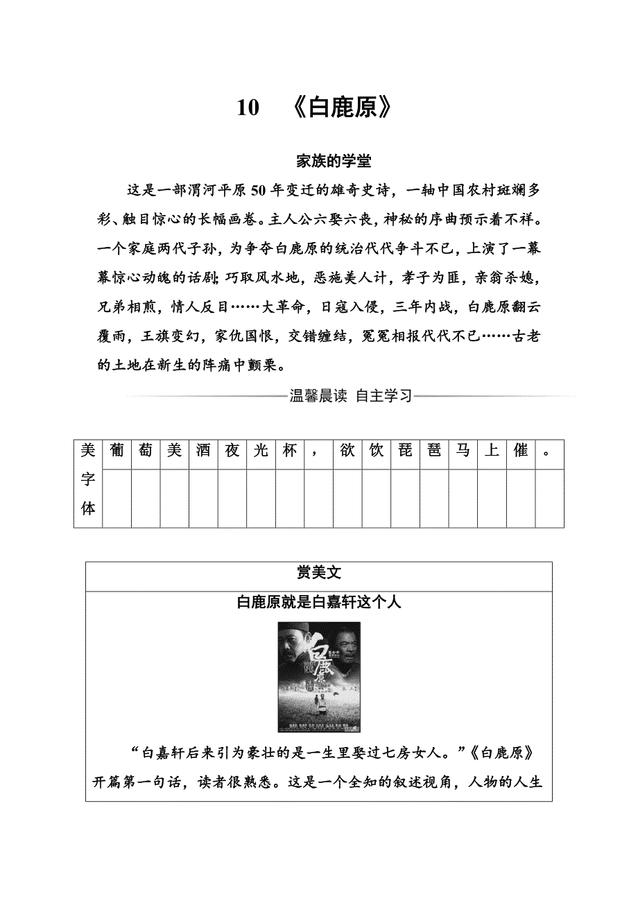 高中语文选修中国小说欣赏练习：第五单元10《白鹿原》 Word版含解析_第1页