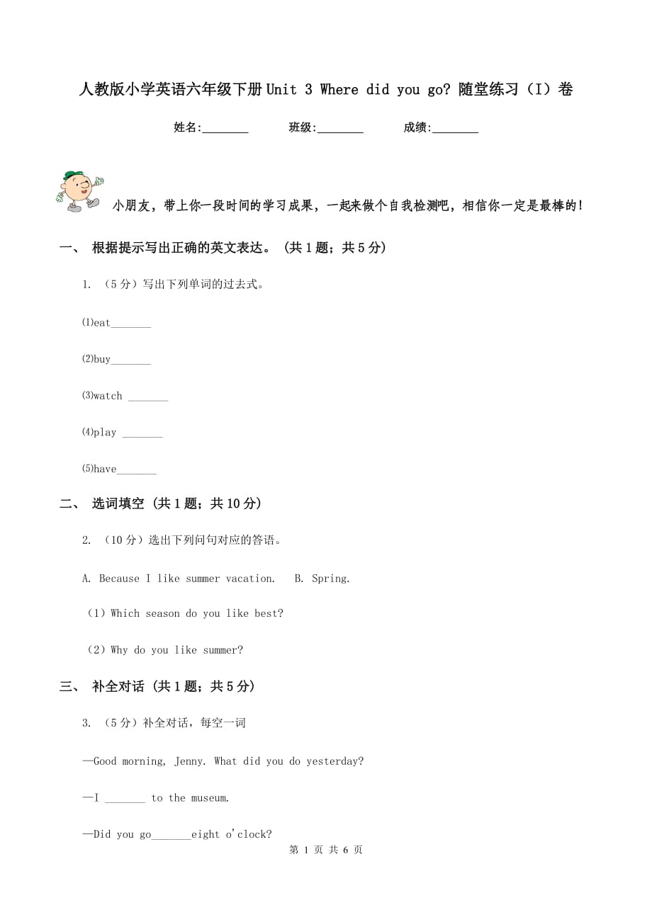 人教版小学英语六年级下册Unit 3 Where did you go_ 随堂练习（I）卷.doc_第1页