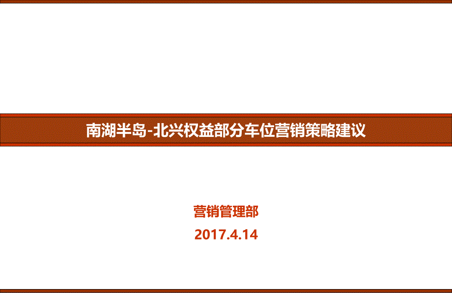 营销管理部-遂宁南湖半岛车位销售策略2017-房地产_第1页