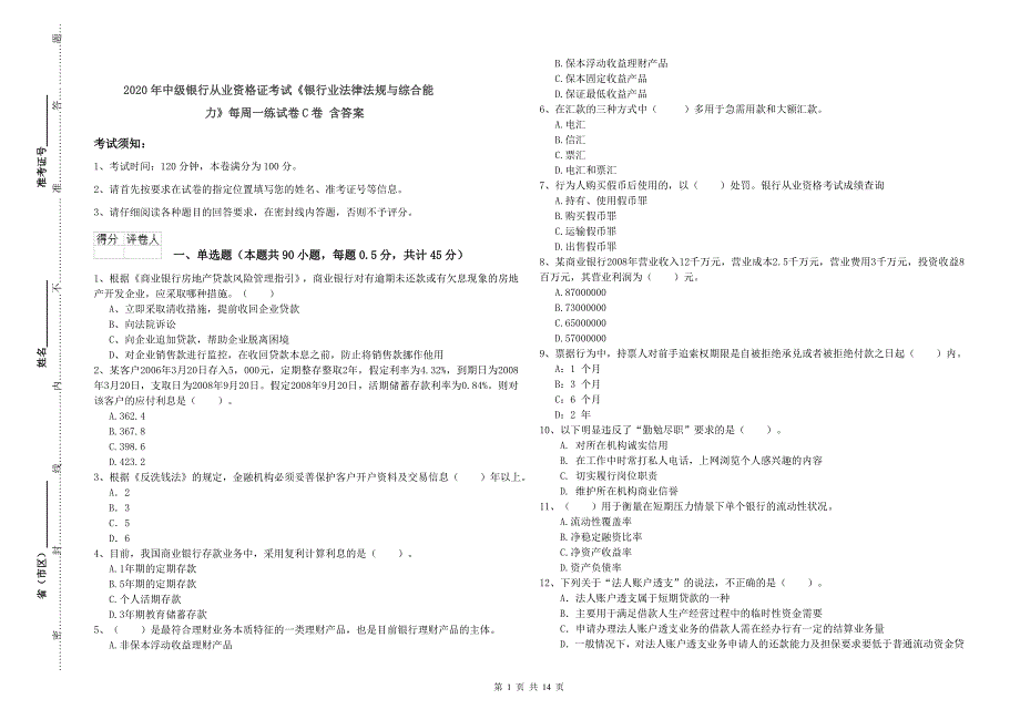 2020年中级银行从业资格证考试《银行业法律法规与综合能力》每周一练试卷C卷 含答案.doc_第1页