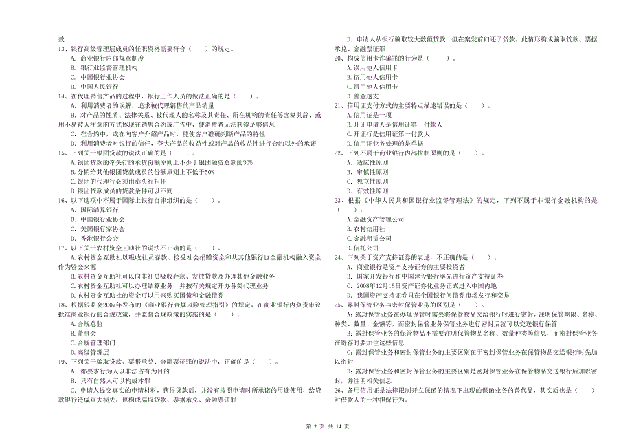 2020年中级银行从业资格证考试《银行业法律法规与综合能力》每周一练试卷C卷 含答案.doc_第2页