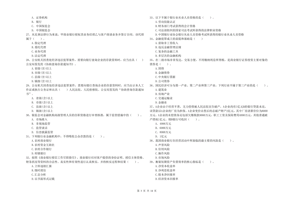 2020年中级银行从业资格证考试《银行业法律法规与综合能力》每周一练试卷C卷 含答案.doc_第3页