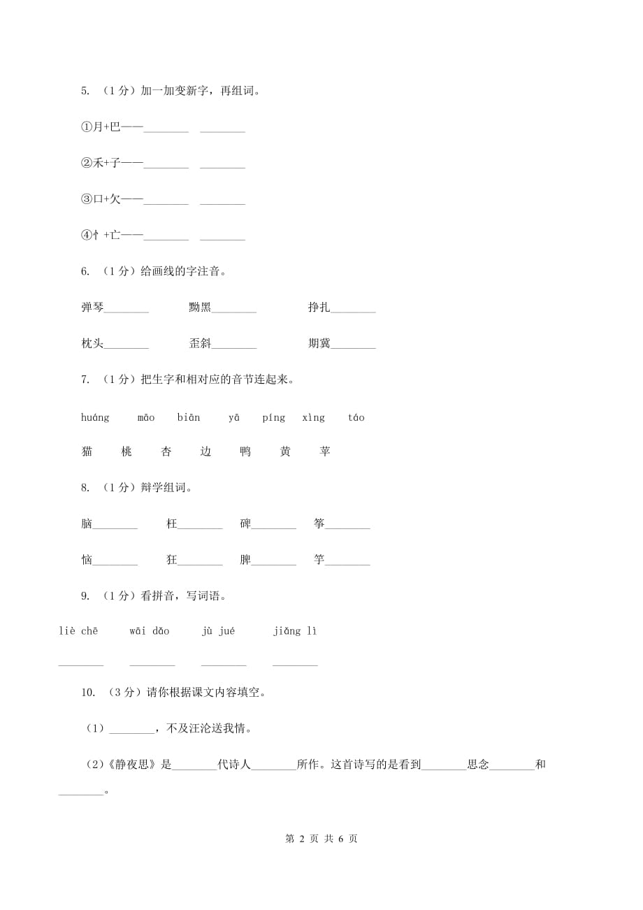 人教版2019-2020学年一年级上学期语文期中测试B卷.doc_第2页