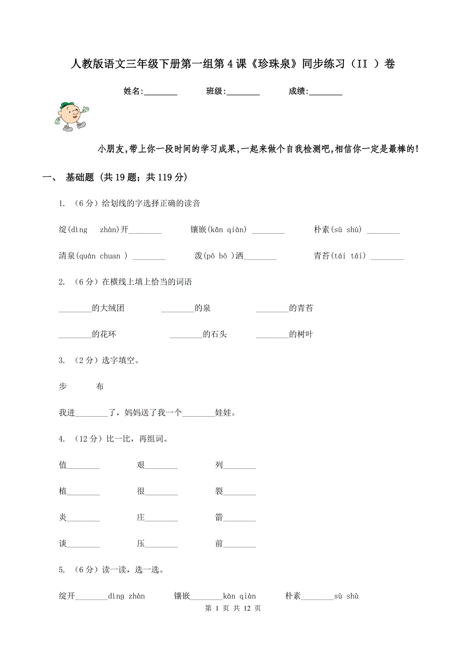 人教版语文三年级下册第一组第4课《珍珠泉》同步练习（II ）卷.doc_第1页