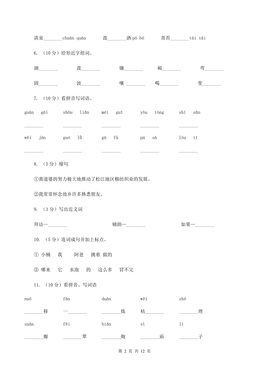 人教版语文三年级下册第一组第4课《珍珠泉》同步练习（II ）卷.doc_第2页