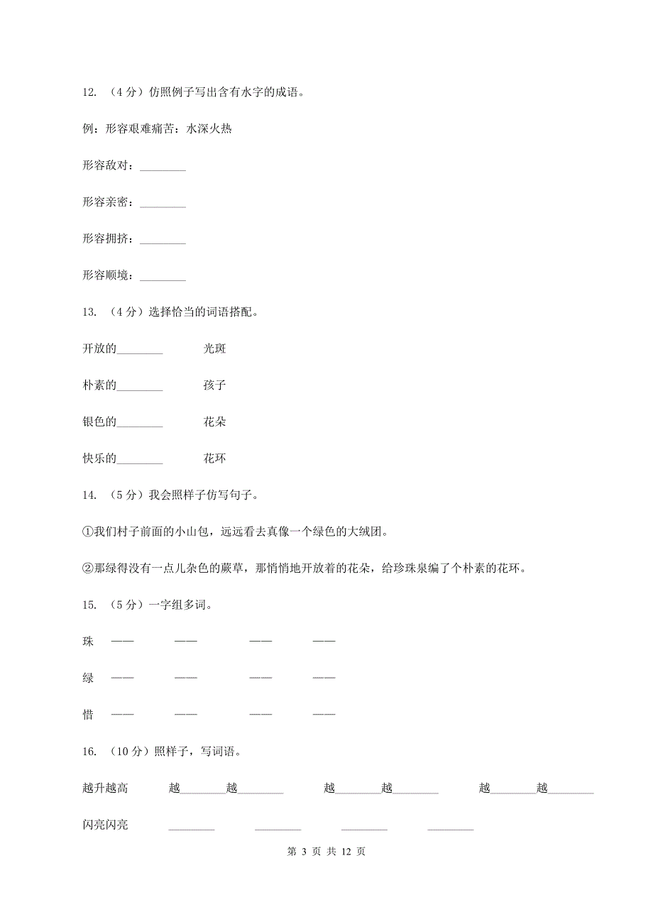 人教版语文三年级下册第一组第4课《珍珠泉》同步练习（II ）卷.doc_第3页