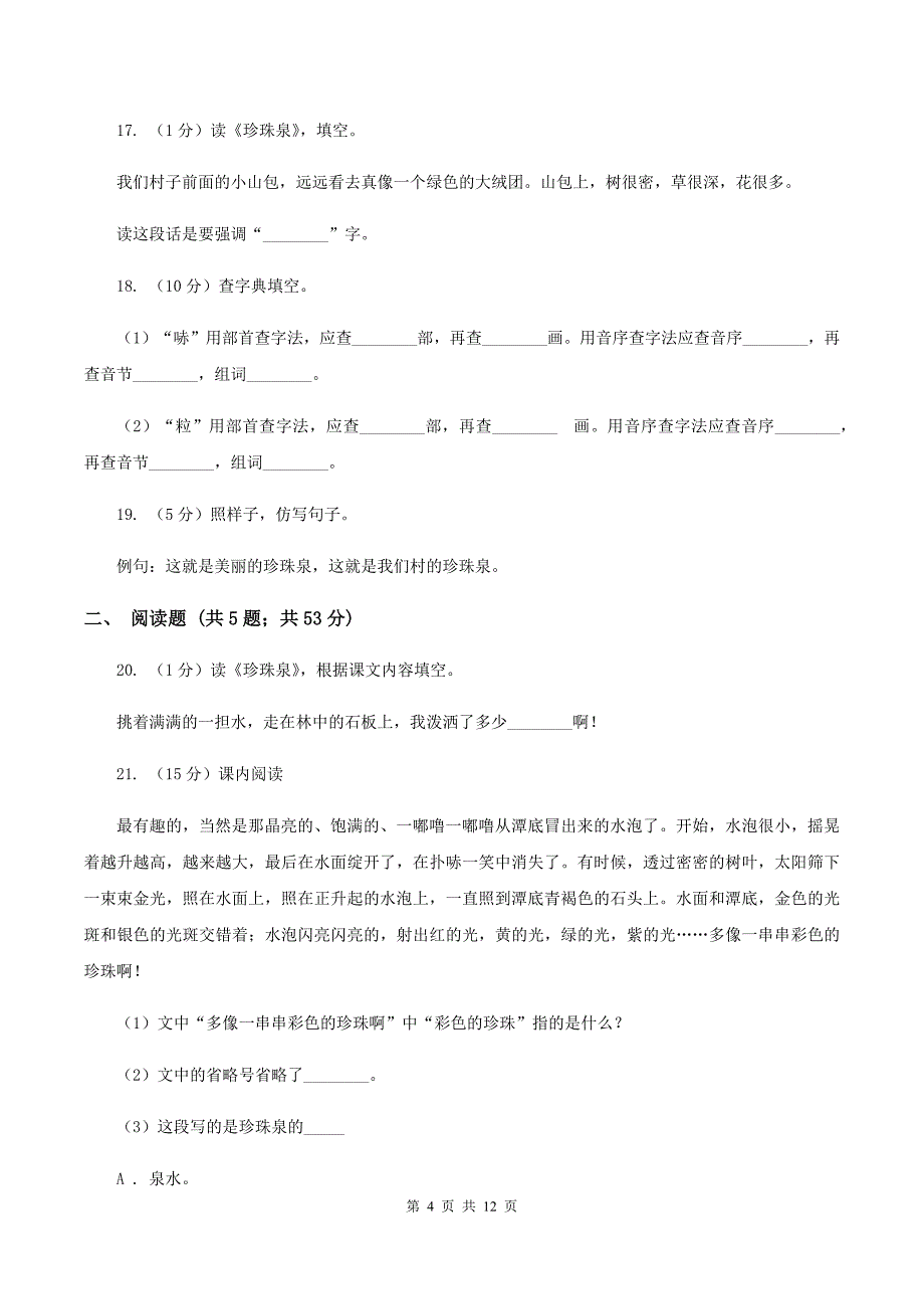 人教版语文三年级下册第一组第4课《珍珠泉》同步练习（II ）卷.doc_第4页