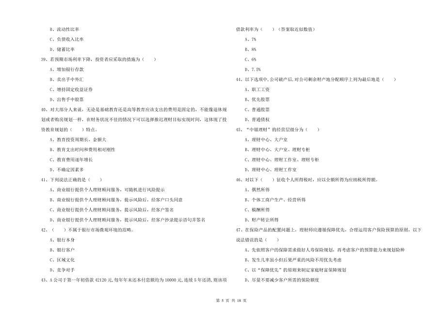 2019年初级银行从业资格考试《个人理财》过关练习试卷B卷.doc_第5页