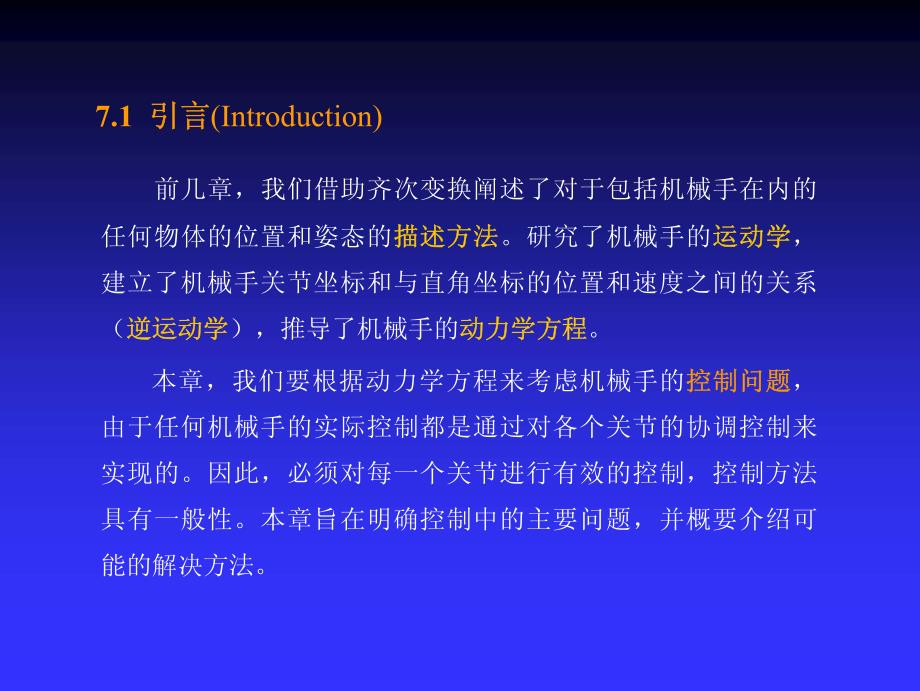 机器人原理及控制技术课件PDF 第7章 控制_第2页