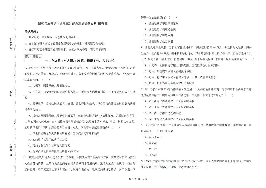 国家司法考试（试卷三）能力测试试题A卷 附答案.doc_第1页