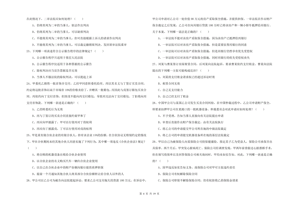 国家司法考试（试卷三）能力测试试题A卷 附答案.doc_第4页