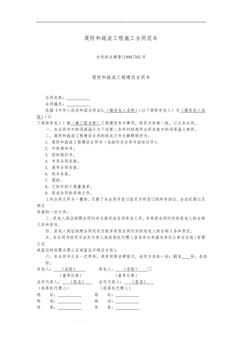 堤防和疏浚工程施工合同范本_水建管[1999]765号_第1页