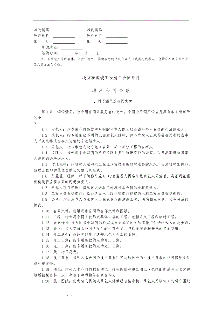 堤防和疏浚工程施工合同范本_水建管[1999]765号_第2页