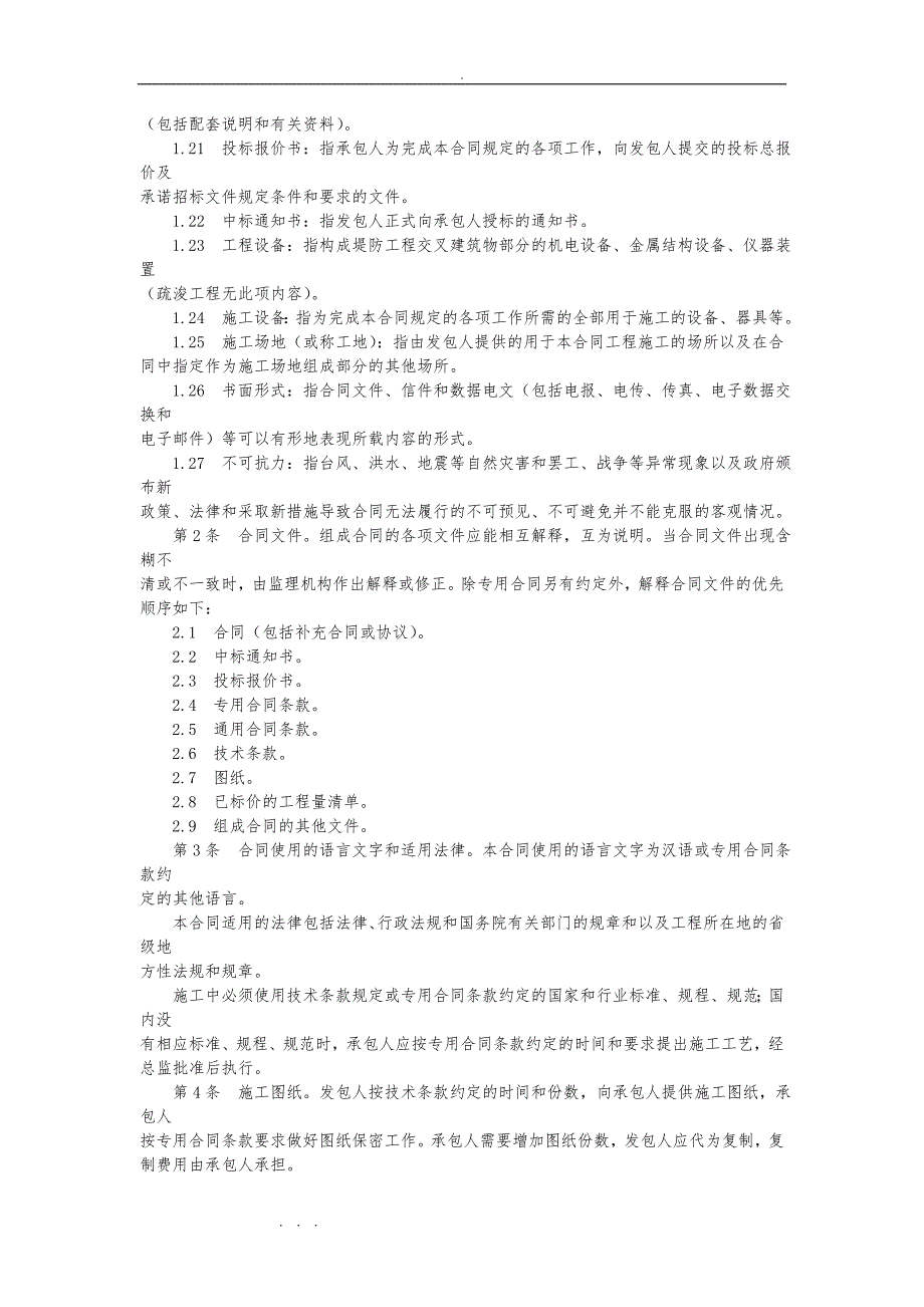 堤防和疏浚工程施工合同范本_水建管[1999]765号_第3页