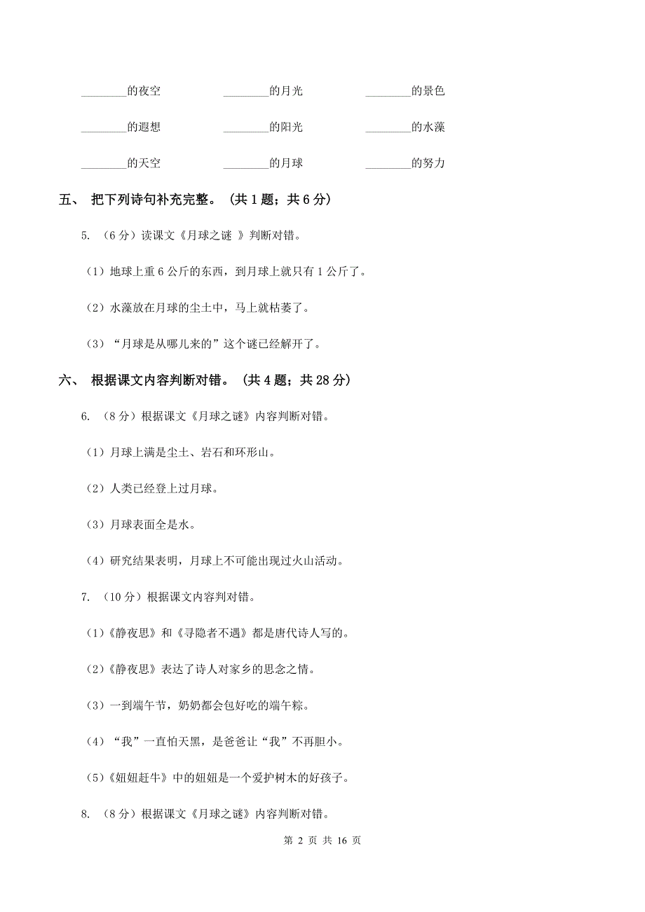 人教新课标（标准实验版）22课 月球之谜 同步测试（II ）卷.doc_第2页