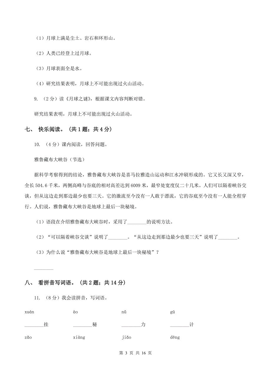 人教新课标（标准实验版）22课 月球之谜 同步测试（II ）卷.doc_第3页