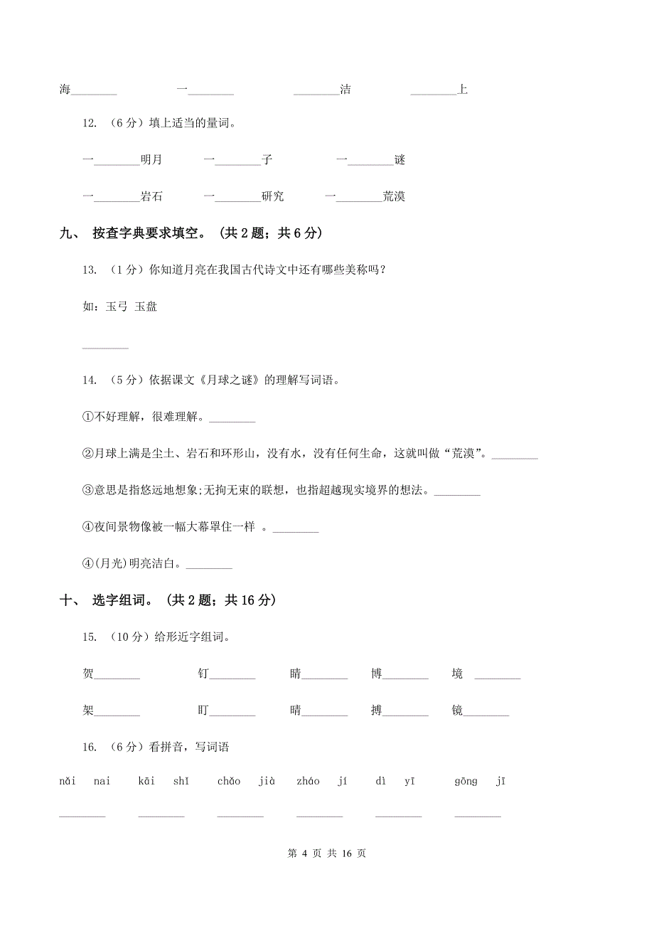 人教新课标（标准实验版）22课 月球之谜 同步测试（II ）卷.doc_第4页