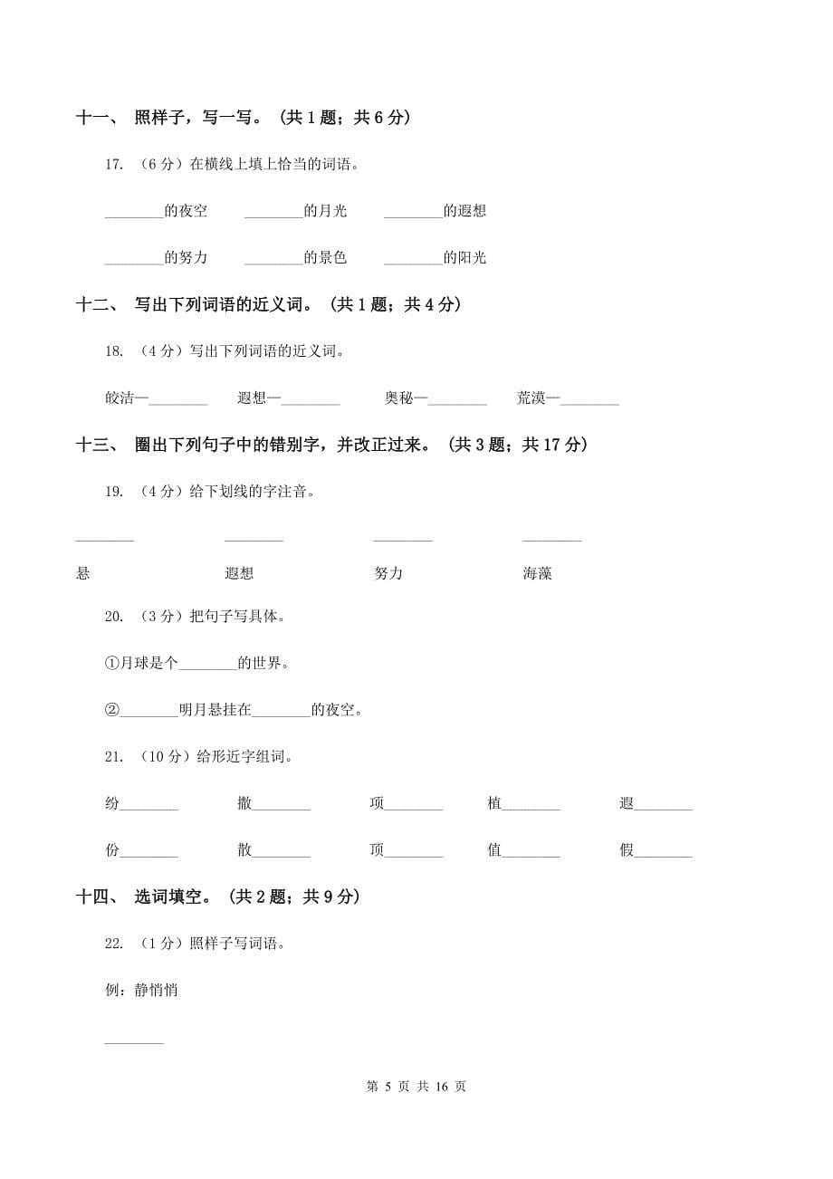 人教新课标（标准实验版）22课 月球之谜 同步测试（II ）卷.doc_第5页