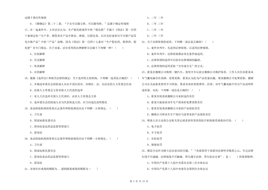 2020年下半年国家司法考试（试卷一）综合检测试题C卷 附解析.doc_第3页