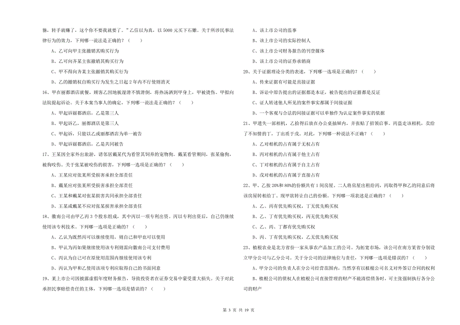 2020年司法考试（试卷三）每周一练试卷C卷 含答案.doc_第3页