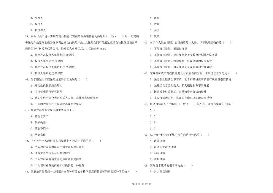 2019年中级银行从业资格《个人理财》全真模拟考试试卷D卷 附解析.doc_第5页