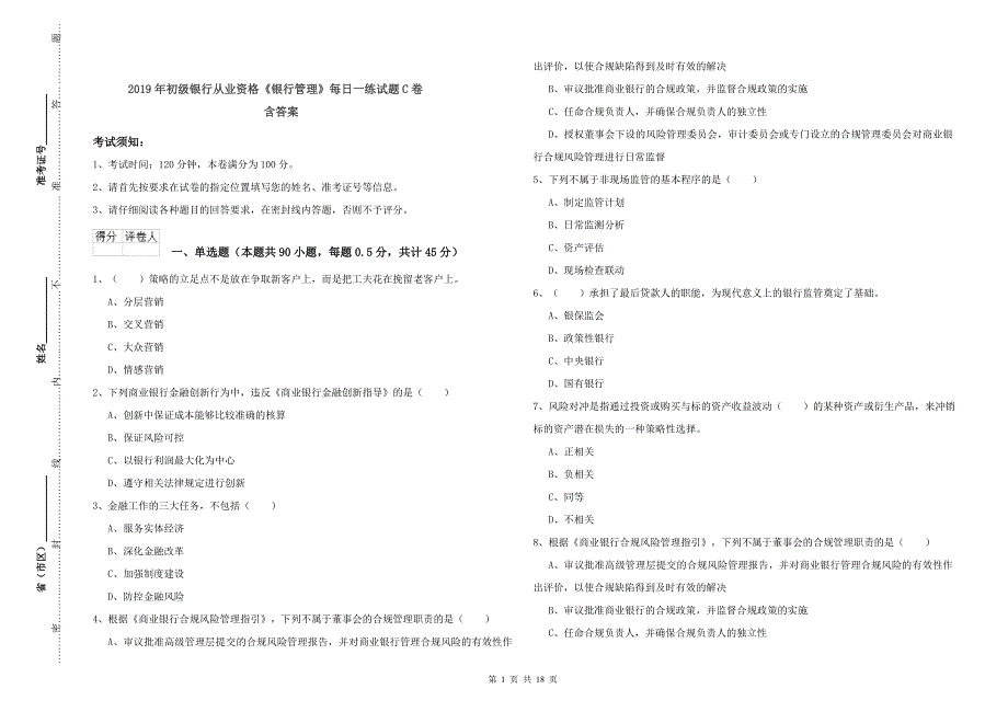 2019年初级银行从业资格《银行管理》每日一练试题C卷 含答案.doc_第1页