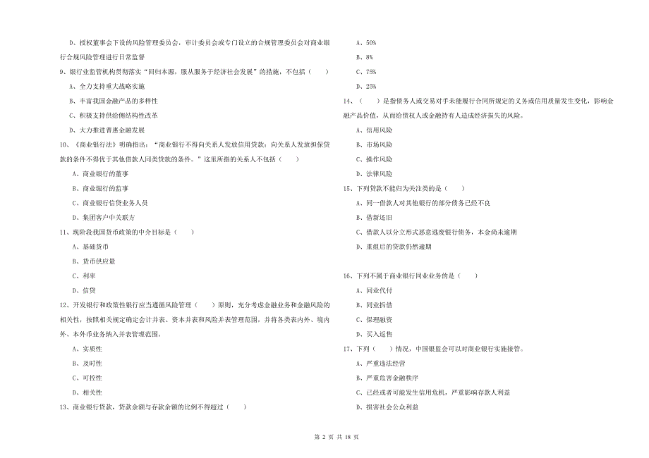 2019年初级银行从业资格《银行管理》每日一练试题C卷 含答案.doc_第2页