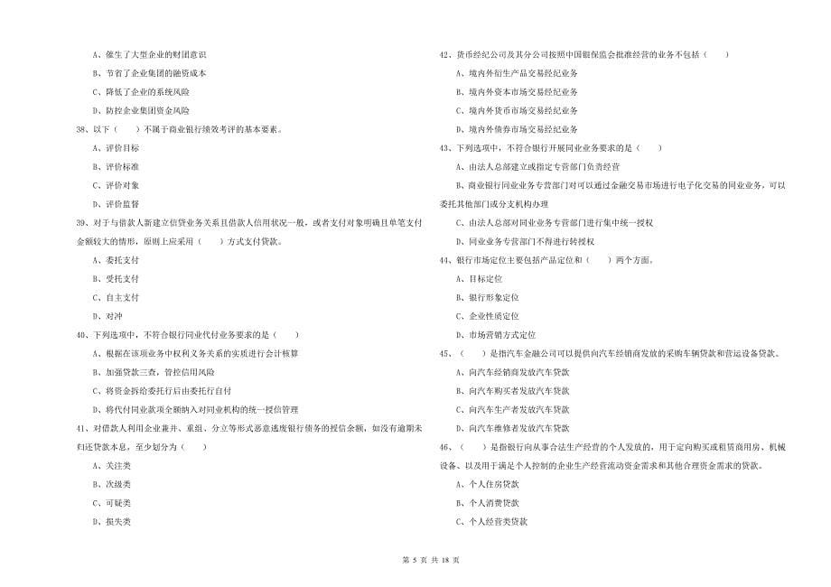 2019年初级银行从业资格《银行管理》每日一练试题C卷 含答案.doc_第5页