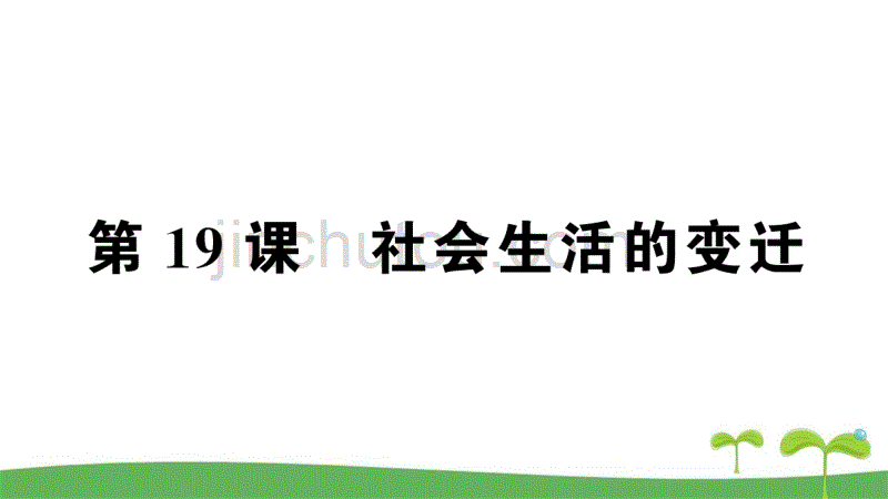 人教版八年级历史下册第19课社会生活的变迁课时作业及解析_第1页