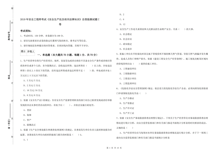 2019年安全工程师考试《安全生产法及相关法律知识》自我检测试题C卷.doc_第1页