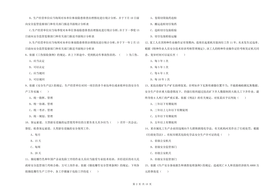 2019年安全工程师考试《安全生产法及相关法律知识》自我检测试题C卷.doc_第2页