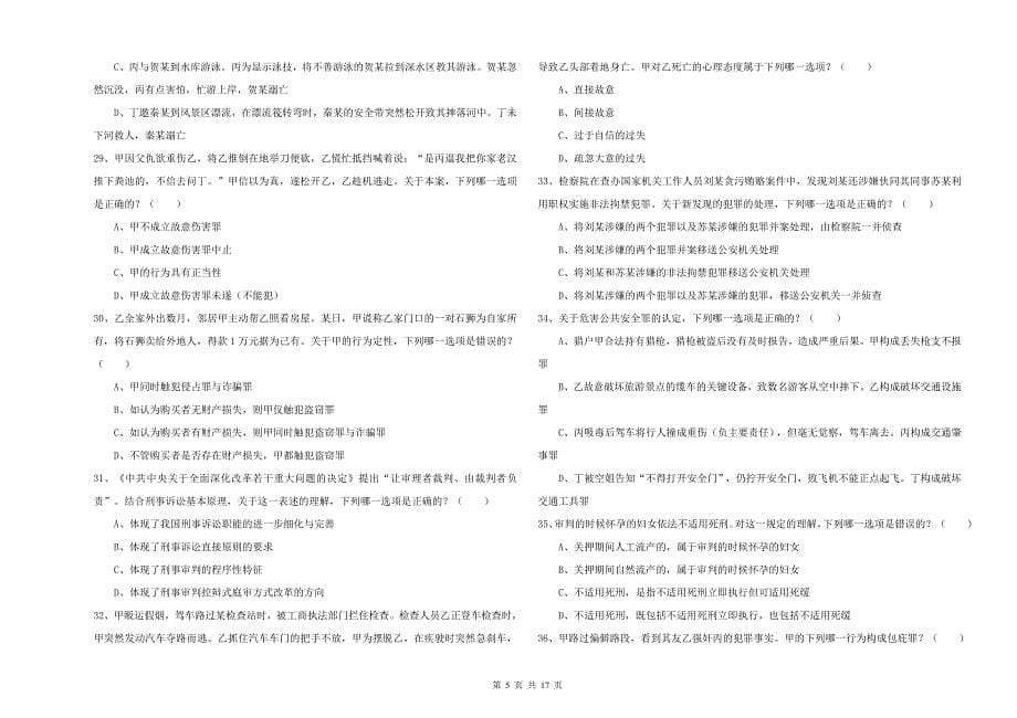 国家司法考试（试卷二）押题练习试题D卷 含答案.doc_第5页