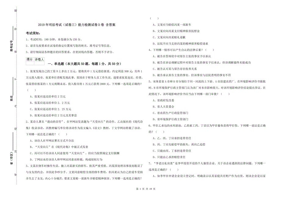 2019年司法考试（试卷三）能力检测试卷D卷 含答案.doc_第1页