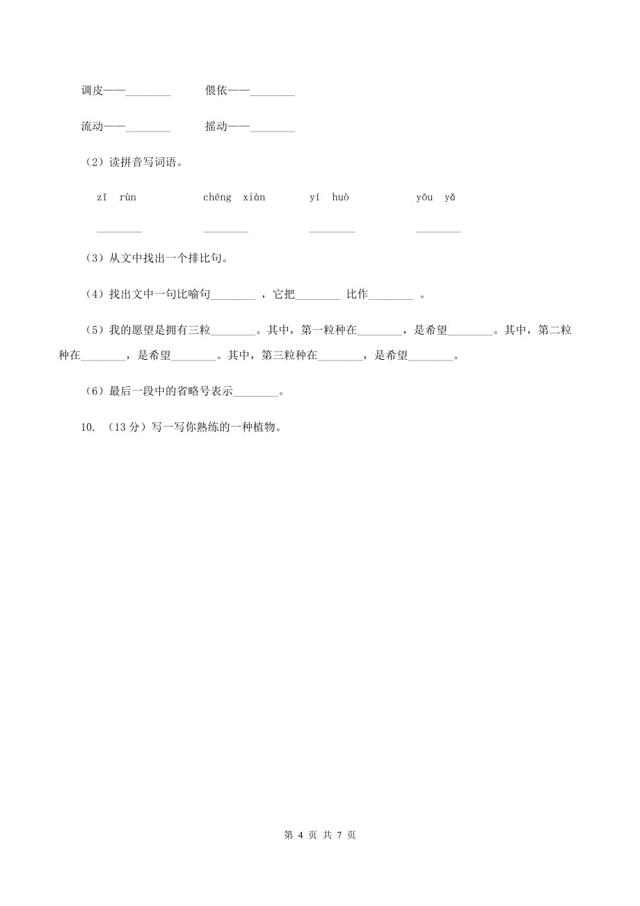 人教版（新课程标准）2019-2020学年二年级上册语文期中教学质量检测试卷（I）卷.doc_第4页