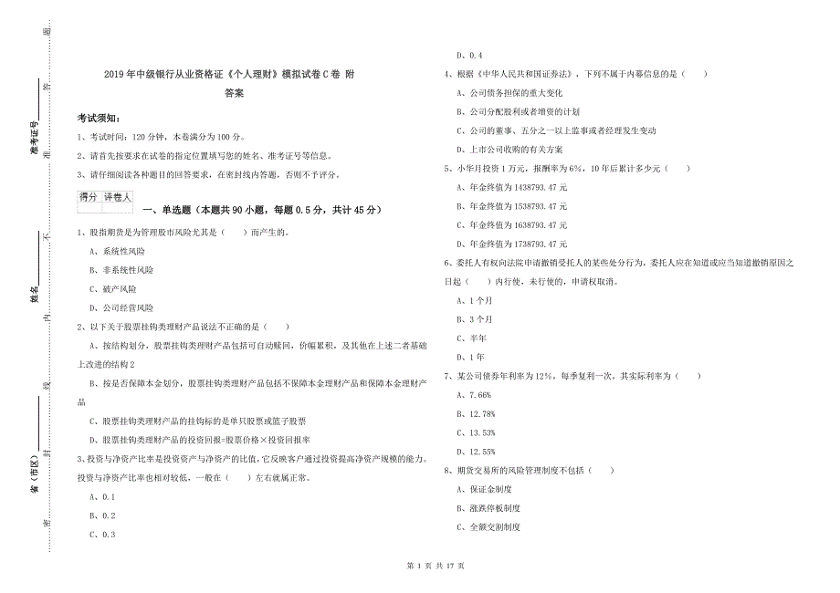 2019年中级银行从业资格证《个人理财》模拟试卷C卷 附答案.doc_第1页